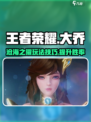 王者荣耀星之破晓大乔攻略介绍