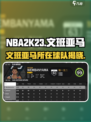 nba2k23文班亚马在哪里介绍