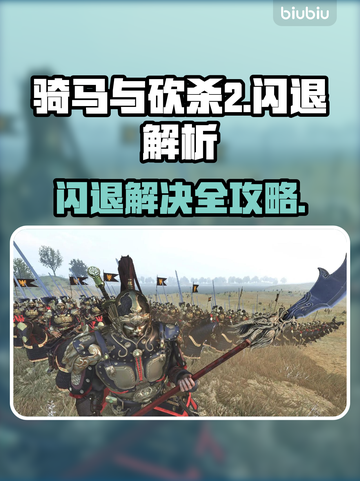 🎮骑马与砍杀2闪退？一招解决！截图1