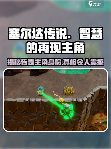 《塞尔达传说：智慧的再现》主角竟是他！🔥截图1
