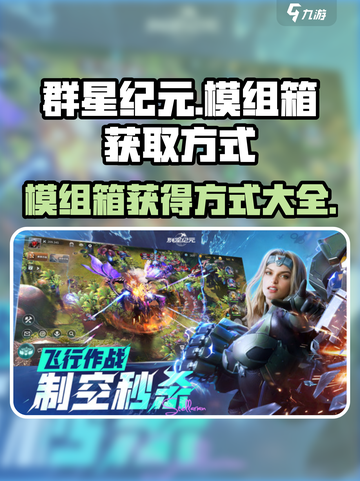 群星纪元模组箱获得方式是什么介绍截图1