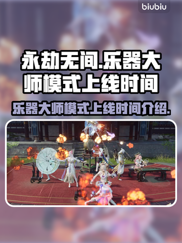 永劫无间乐器大师模式上线时间💥🎉截图1