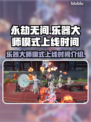 永劫无间乐器大师模式上线时间💥🎉