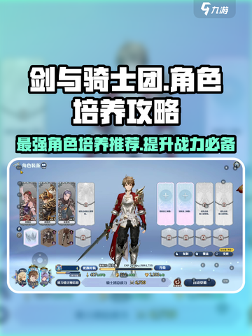 剑与骑士团🔥必看！角色培养终极攻略✨截图1