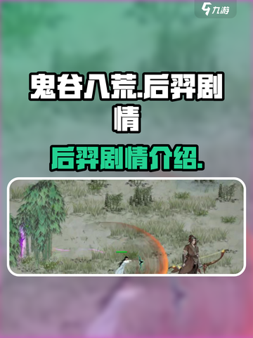 鬼谷八荒后羿剧情怎么样介绍截图1