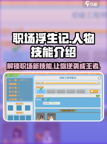 职场浮生记💥人物技能大起底，助你游戏职场两不误！🎮截图1