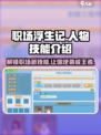 职场浮生记💥人物技能大起底，助你游戏职场两不误！🎮