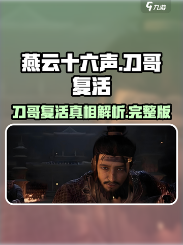 燕云十六声刀哥死后可以复活吗介绍截图1
