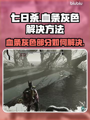 七日世界🔥血条变灰？快速解决方法来了！截图1