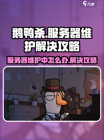 鹅鸭杀服务器维护中怎么办介绍截图1