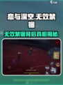 恋与深空❌无效禁锢🔥剧情揭秘来了！