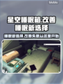 失眠救星！星空睡眠箱✨助你一夜好眠😴