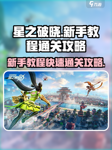 星之破晓新手教程怎么通过介绍截图1
