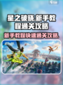 星之破晓新手教程怎么通过介绍