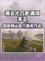 燕云十六声清河天工地窟铜山金穴怎么过介绍