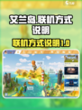 艾兰岛探索模式怎么联机介绍