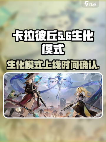 卡拉彼丘生化模式什么时候出介绍截图1