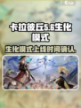 卡拉彼丘生化模式什么时候出介绍