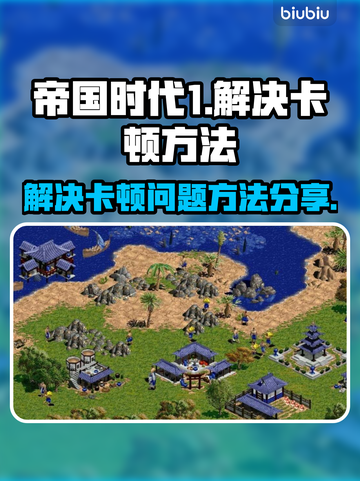 帝国时代1卡顿🔥终极解决秘籍🎉截图1