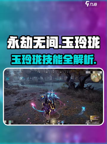 永劫无间手游玉玲珑技能曝光！✨截图1