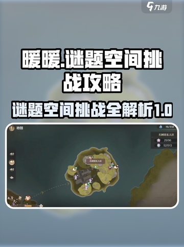无限暖暖谜题空间挑战如何完成介绍截图1