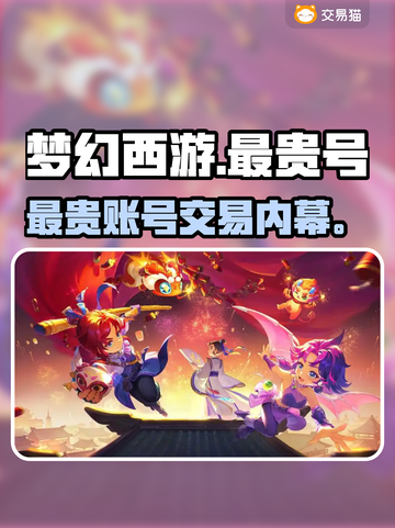 梦幻西游最贵账号曝光！💰截图1