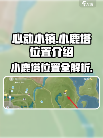 心动小镇🔥小鹿塔隐藏位置大揭秘！快来打卡🎉截图1