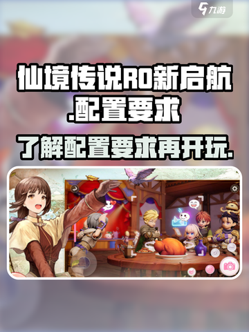 仙境传说RO新启航配置要求介绍截图1