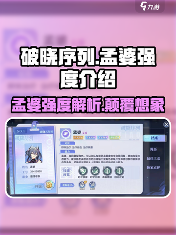破晓序列孟婆强度分析🔥游戏必备！截图1