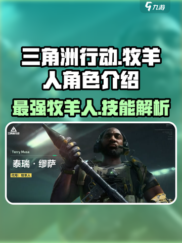 三角洲行动🔥牧羊人角色全面解析，超强技巧分享！截图1