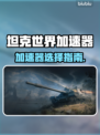 🎮坦克世界加速器推荐！秒杀卡顿🔥
