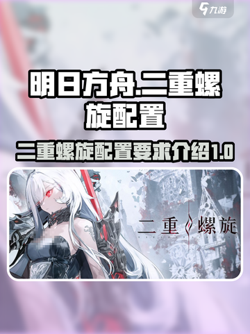 王者荣耀🔥二重螺旋配置要求全解析💥截图1