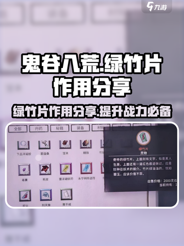 鬼谷八荒绿竹片有用吗介绍截图1