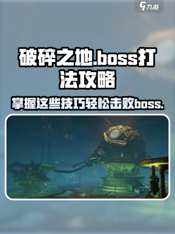 破碎之地Boss打法攻略💥游戏通关必备！截图1