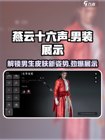 燕云十六声男服装展示介绍截图1