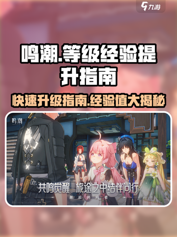 鸣潮⚡40级经验大揭秘！升级so easy🔥截图1