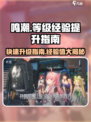 鸣潮⚡40级经验大揭秘！升级so easy🔥