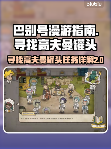 巴别号漫游指南：高夫曼罐头任务全揭秘💥截图1
