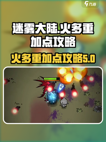 迷雾大陆火多重怎么点介绍截图1