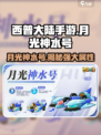 西普大陆手游月光神水号介绍介绍