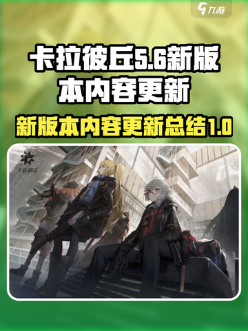 卡拉彼丘新版本的区别介绍截图1