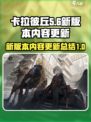 卡拉彼丘新版本的区别介绍