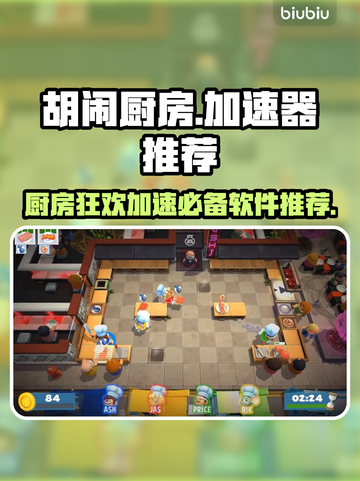 胡闹厨房🔥必备加速器下载推荐🎉截图1