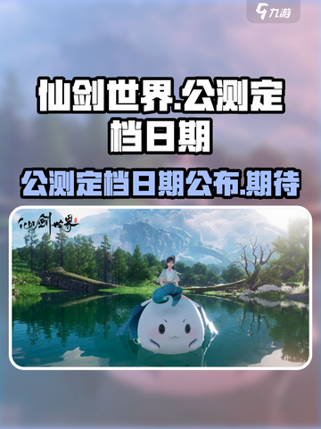 仙剑世界公测定档日期是什么时候介绍截图1
