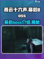 燕云十六声幕后boss有哪些介绍