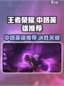 决胜巅峰！王者荣耀中路最强英雄推荐🔥