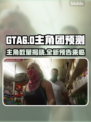 GTA6🔥主角数量大曝光！你猜有几个？