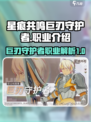 星痕共鸣巨刃守护者🔥最强职业解析来啦！