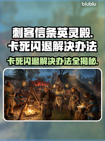 刺客信条英灵殿卡死闪退？这样解决立马流畅💥🎮截图1
