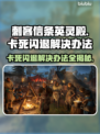 刺客信条英灵殿卡死闪退？这样解决立马流畅💥🎮